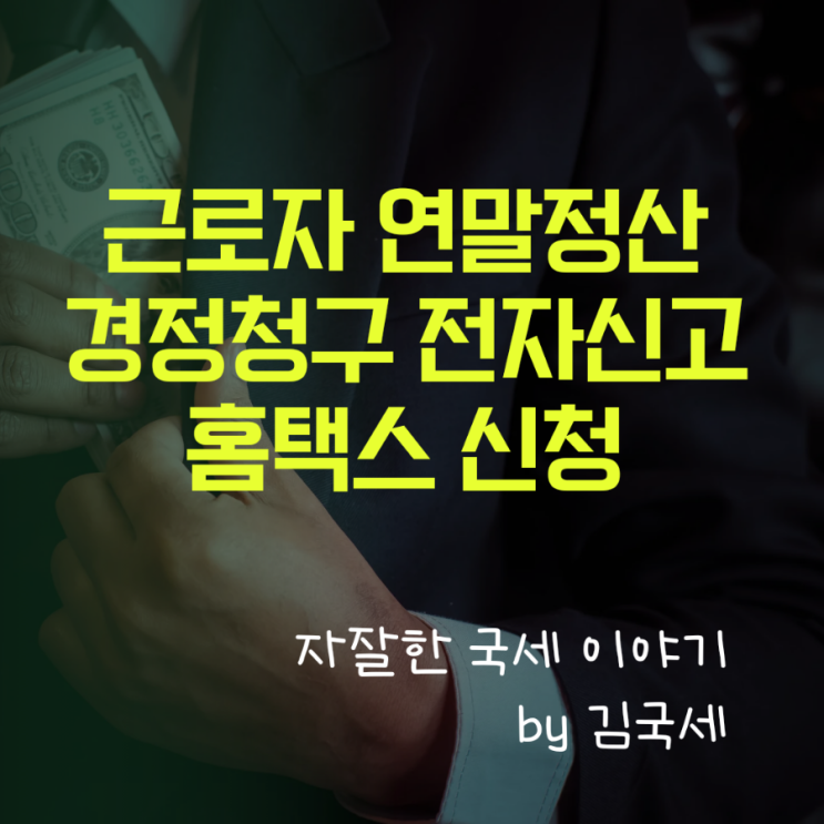  소득세 근로소득 근로자 연말정산 경정청구 전자신고 홈택스 신청