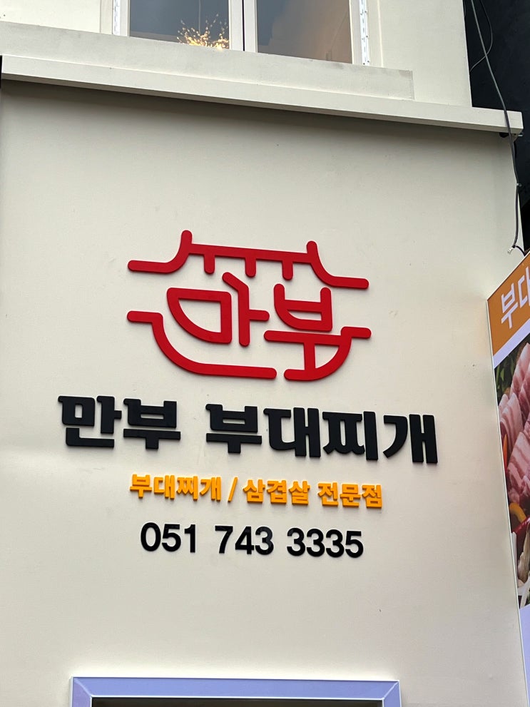 해운대현지인맛집, 만부부대찌개2호점 해운대현지인맛집, 만부부대찌개2호점