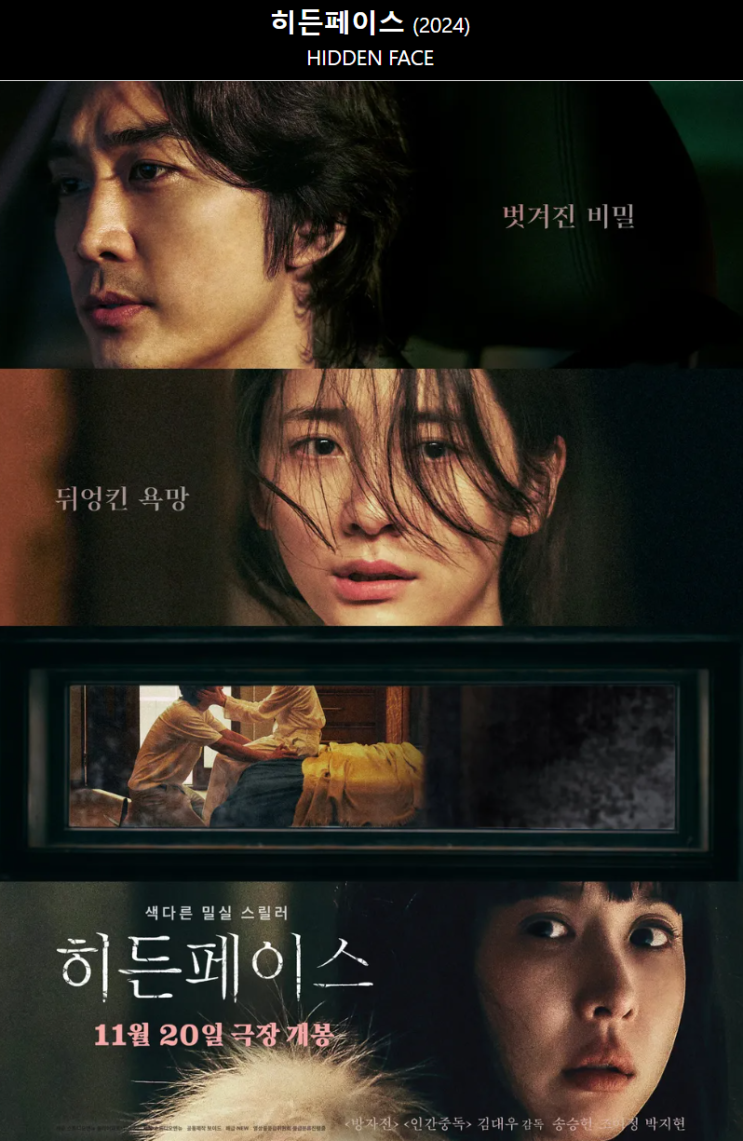  11월개봉작 19금 밀실스릴러 히든페이스 출연자정보 시사회 영화정보