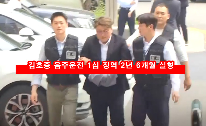 김호중 음주운전 1심 징역 실형 위험운전치상 범인도피교사