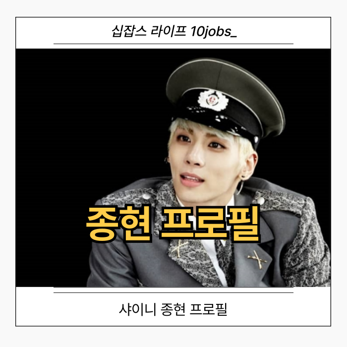 샤이니 종현 프로필 16년 팬이 바라본 그의 음악적유산