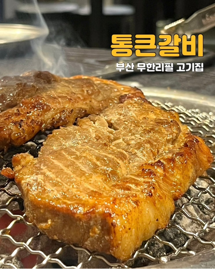  부산 광안리 무한리필 통큰갈비 수영역 고기집