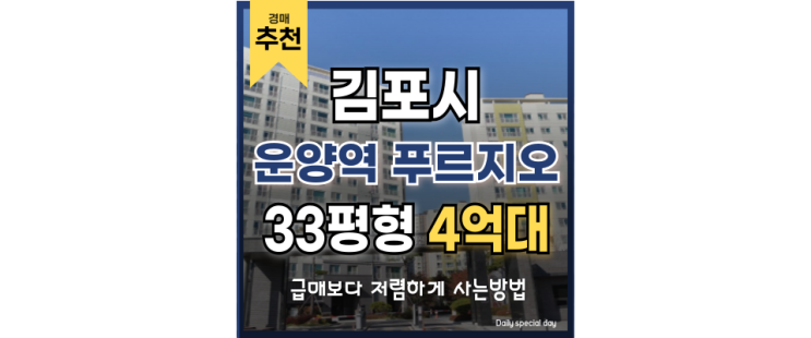 김포아파트경매 운양역푸르지오 시세차익 *억이상? 김포아파트경매 운양역푸르지오 시세차익 *억이상?