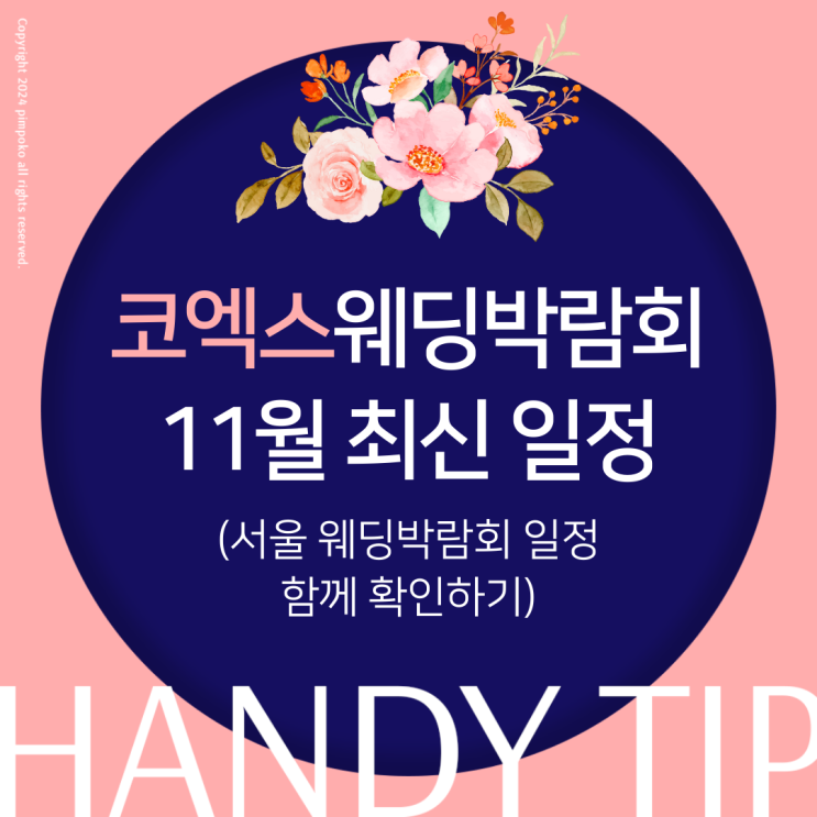  서울 코엑스 웨딩박람회 방문 결혼박람회 후기 최신 일정