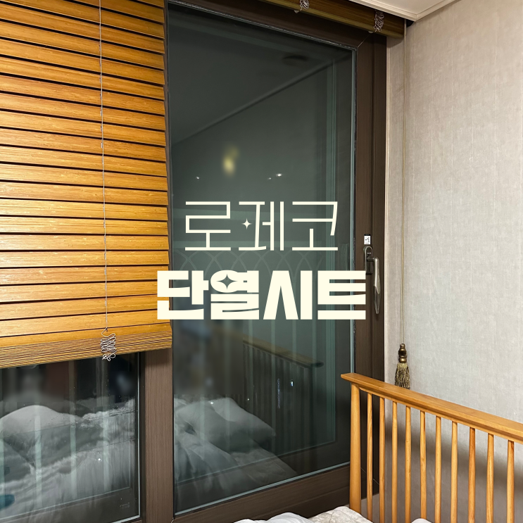  간편하게 붙히기만 하면 온도상승하는 로페코 단열 필름 시트