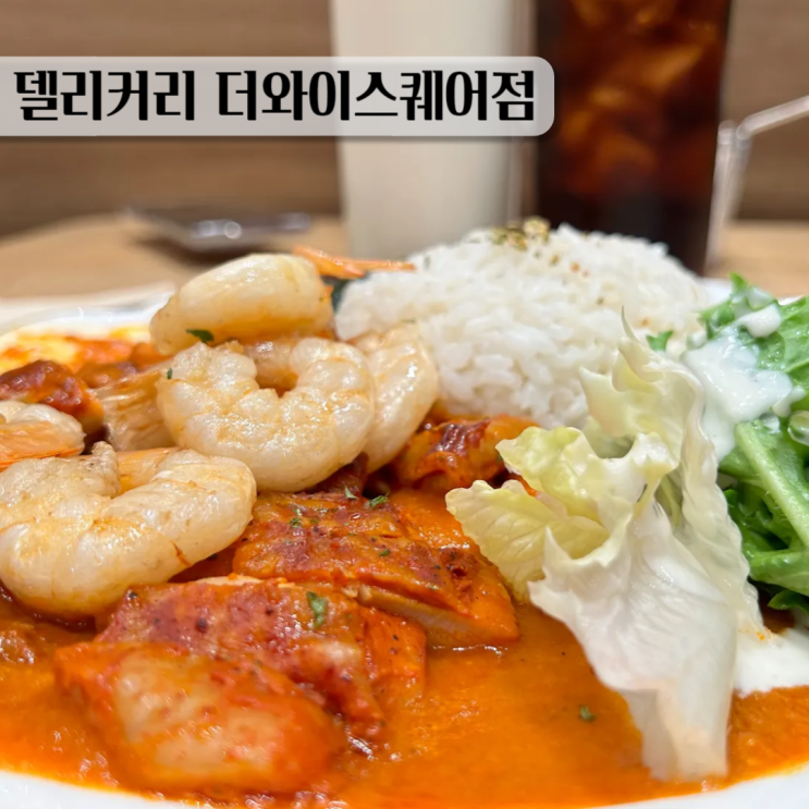  용인 역북동 맛집 델리커리 용인더와이스퀘어점 방문기