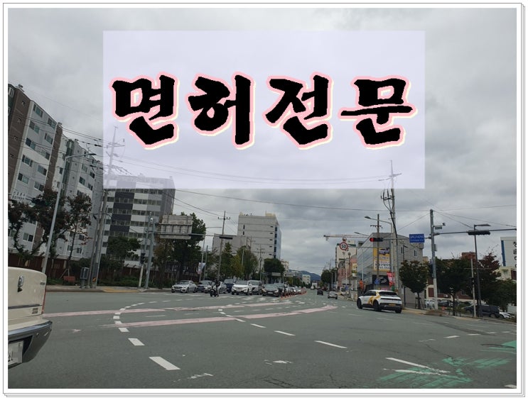  부산행정사 음주운전 면허 감경 전문 대행 사무소