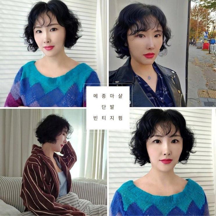  마포 미용실 메종드마샬 마포애오개점에서 단발 빈티지펌 변신