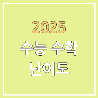 2025 수능 수학 문제/정답 | 홀수형, 짝수형, 난이도, 시험지, 답지 | 확률과 통계, 미적분, 기하 2025 수능 수학 문제/정답 | 홀수형, 짝수형, 난이도, 시험지, 답지 | 확률과 통계, 미적분, 기하
