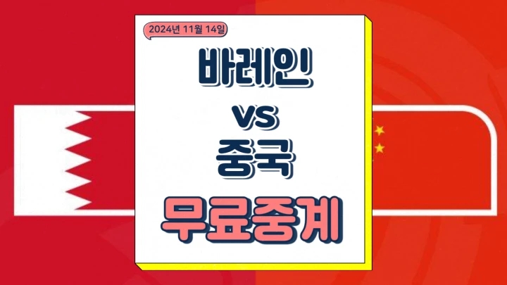  바레인 중국 북중미 월드컵 3차 예선 중계 2024년 11월 14일 축구 방송 채널 경기 분석