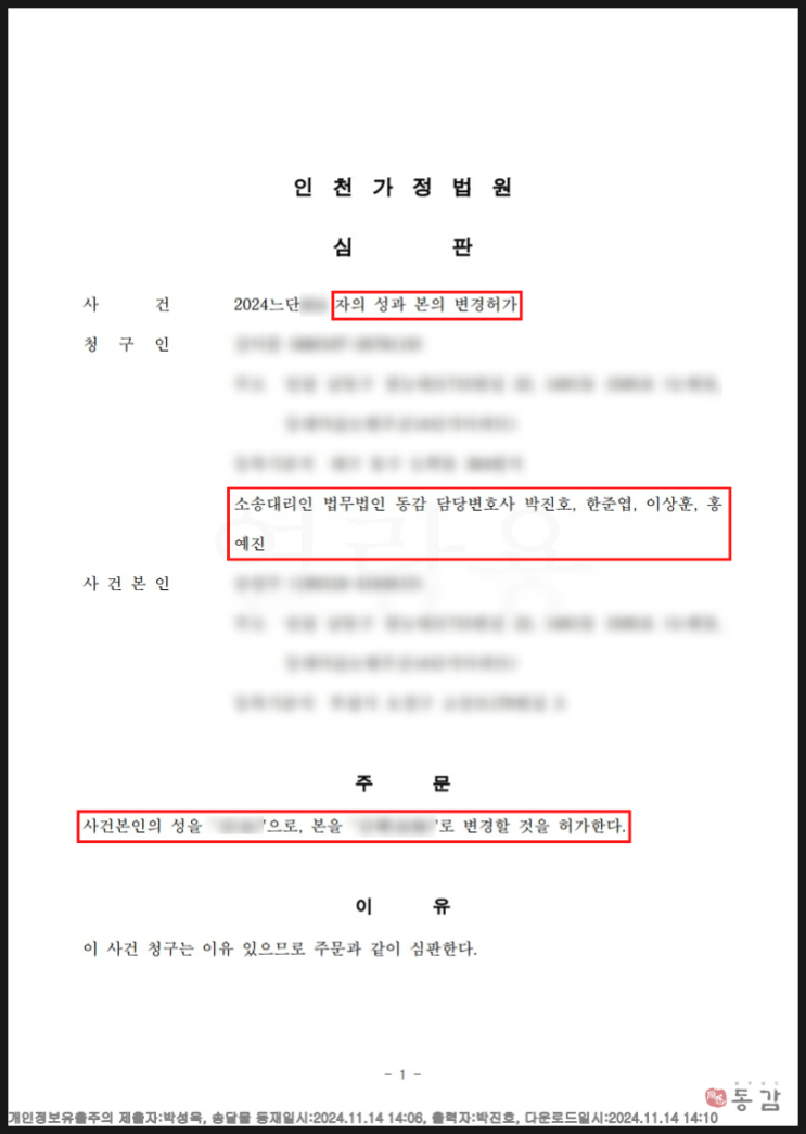 자녀의 성과 본을 모계로 변경 - 성본변경 허가 승소사례 자녀의 성과 본을 모계로 변경 - 성본변경 허가 승소사례