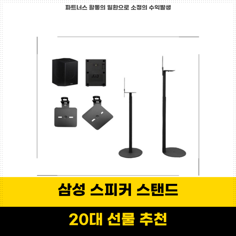 할인템 삼성 스피커 스탠드 호환 거치대 리어 스피커 최적화 솔루션
