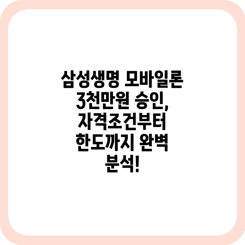 삼성생명 모바일론 3천만원 승인, 자격조건부터 한도까지 완벽 분석!