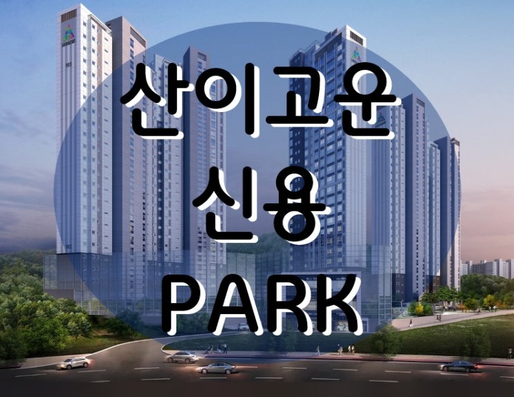  산이고운신용PARK 민간공원 광주 아파트 입주 인박?!
