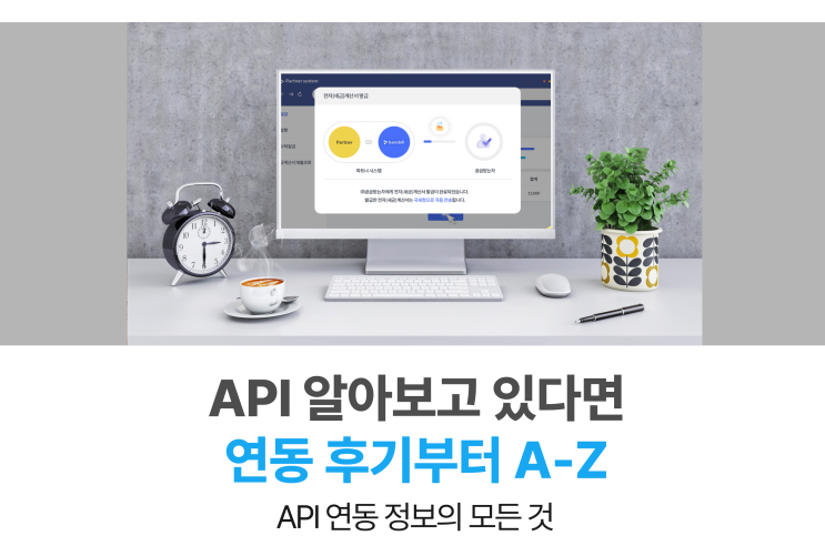  프로그램 API 알아보고 있다면 필독(API연동 후기까지 총정리)