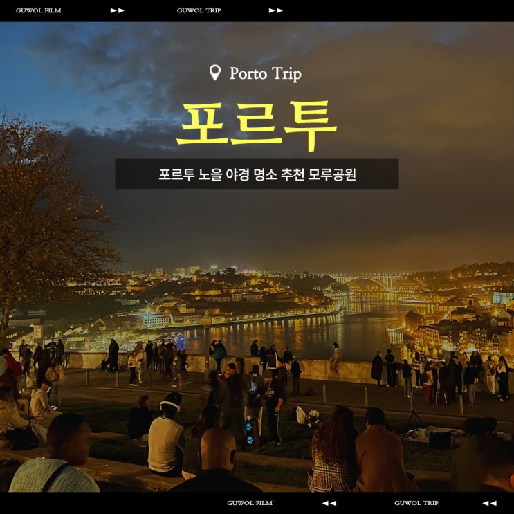  포르투 야경 명소 모루공원 포르투 노을 맛집 추천