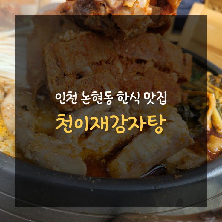  천이재 감자탕 인천 논현동 한식 맛집 깊은 맛
