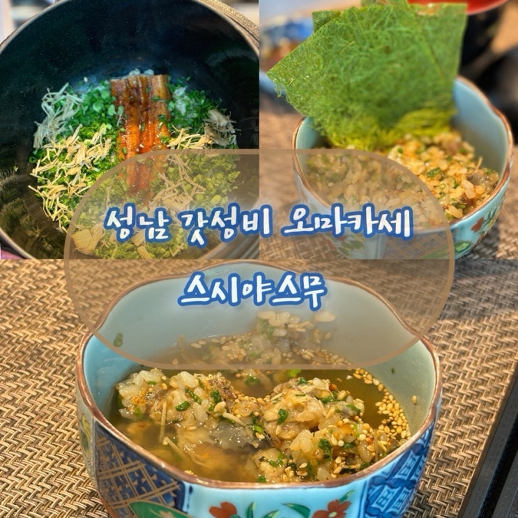  성남 스시 오마카세 :: 솥밥있는 양도 많고 퀄리티도 좋은 스시야스무