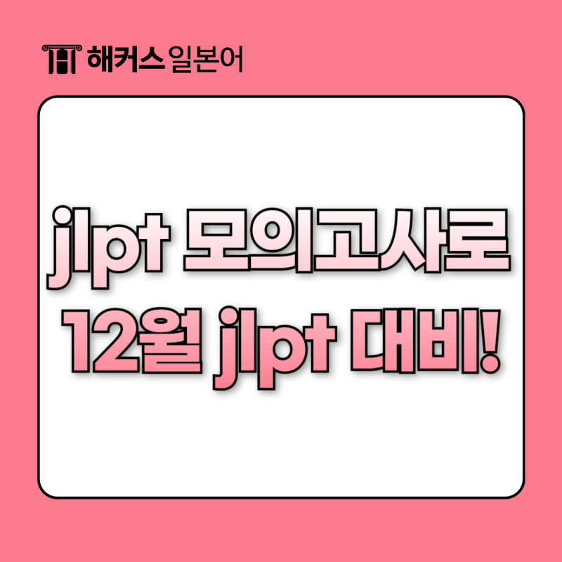 JLPT 모의고사 기출문제 풀고 12월 시험 완벽 대비하기!