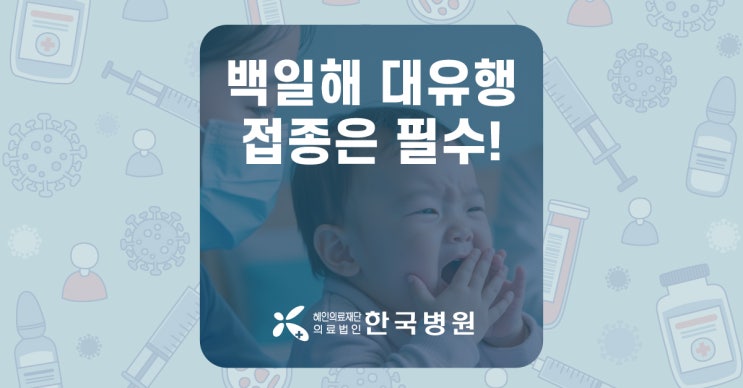  제주 백일해 유행, 사망 막으려면 예방접종 필수…백일해 주사 대상 및 시기는?