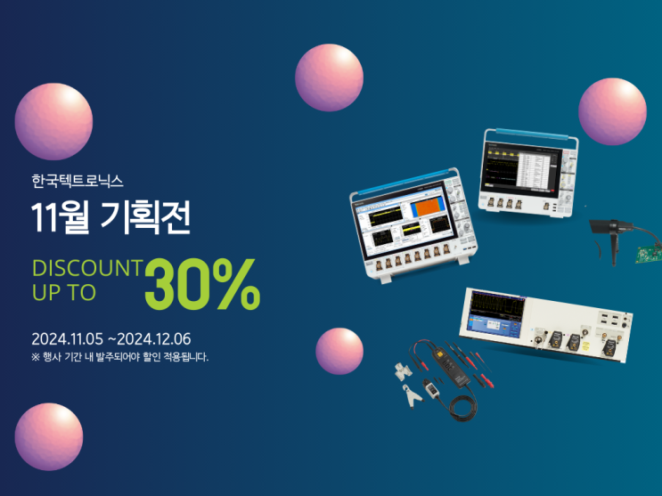  한국텍트로닉스 11월 기획전
