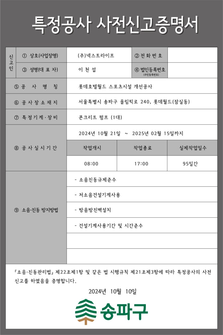  특정공사 사전신고증명서 2024.11. 14