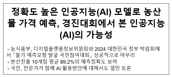 정확도 높은 인공지능(AI) 모델로 농산물 가격 예측, 경진대회에서 본 인공지능(AI)의 가능성 정확도 높은 인공지능(AI) 모델로 농산물 가격 예측, 경진대회에서 본 인공지능(AI)의 가능성
