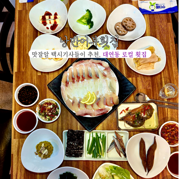  [부산 남구] 낭만어부횟집 : 맛잘알 택시기사들이 추천하는 부산 로컬 대연동횟집