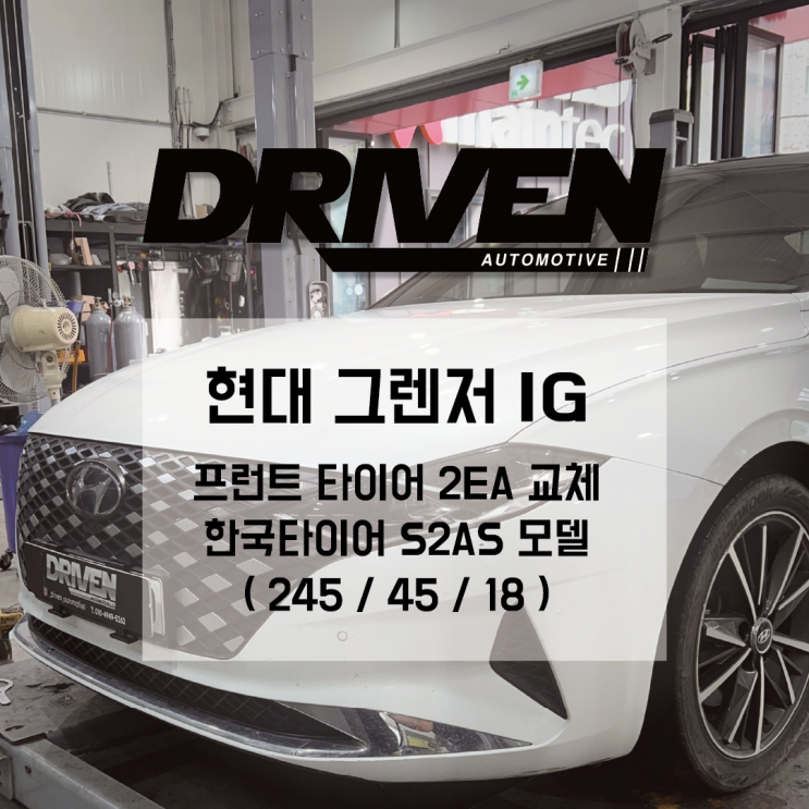  ㅣ 광주 타이어 정비소 추천 ㅣ 현대 그렌저 IG ㅣ 한국타이어 S2AS 교체 (245/45/18) ㅣ
