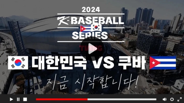 한국 쿠바 중계 2024년 11월 14일 프리미어12 쿠바 대한민국 선발 야구 방송 채널 경기 분석 전망