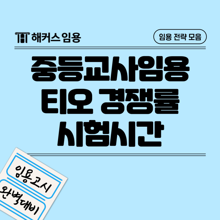  2025 중등교사 임용고시 일정 및 티오 경쟁률, 시험시간