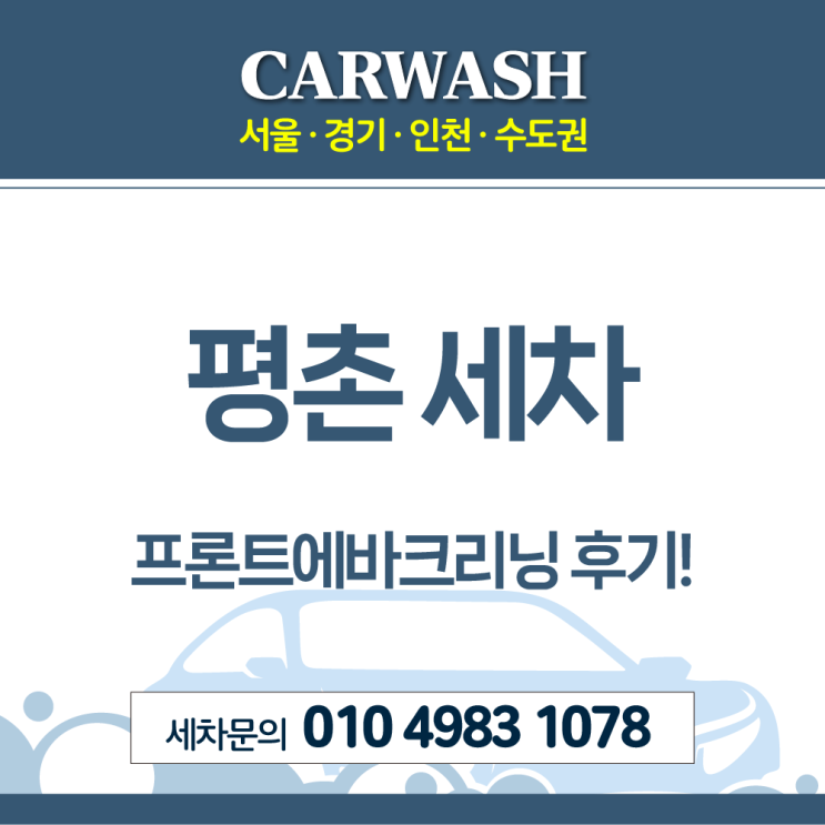  평촌 세차 자동차 에어컨 곰팡이냄새 제거위한 프론트에바크리닝