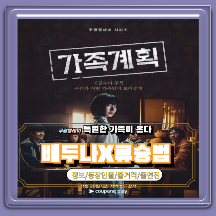 쿠팡플레이드라마 <b>가족계획</b> 정보 등장인물 <b>류승범</b> 줄거리까지