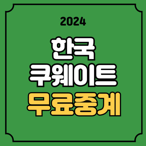 한국 쿠웨이트 중계 쿠웨이트전 경기시간 오늘 축구 손흥민 이강인 ....