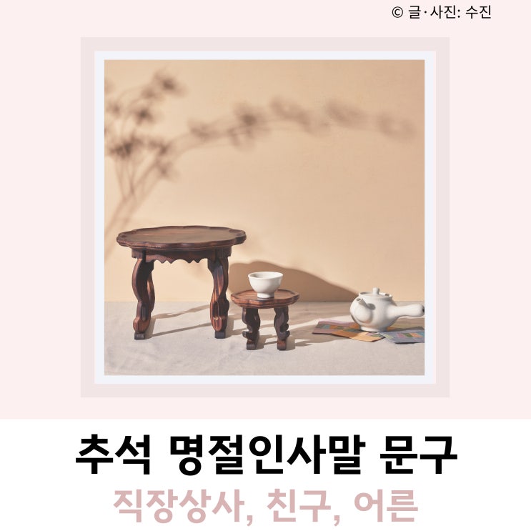 추석 명절인사말 문구 (직장상사, 친구, 어른) 추석 명절인사말 문구 (직장상사, 친구, 어른)