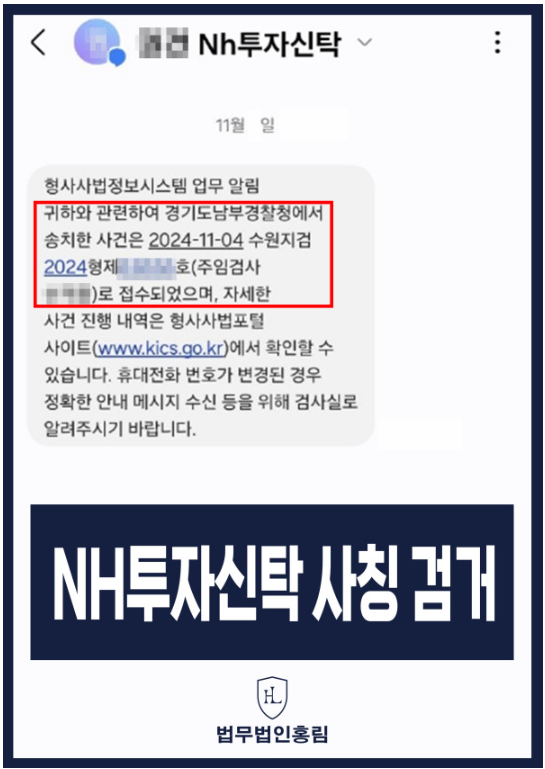  NH투자증권 사기 (사칭) 검거 사례