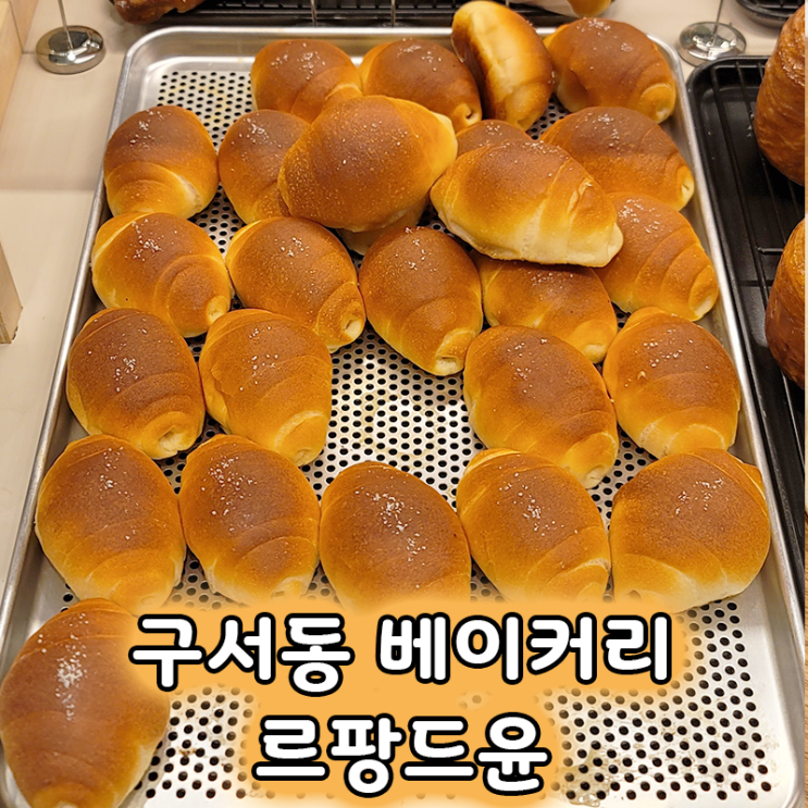  구서역 앞 빵 맛집 추천 르팡드윤에서 만난 소금빵과 오징어먹물빵
