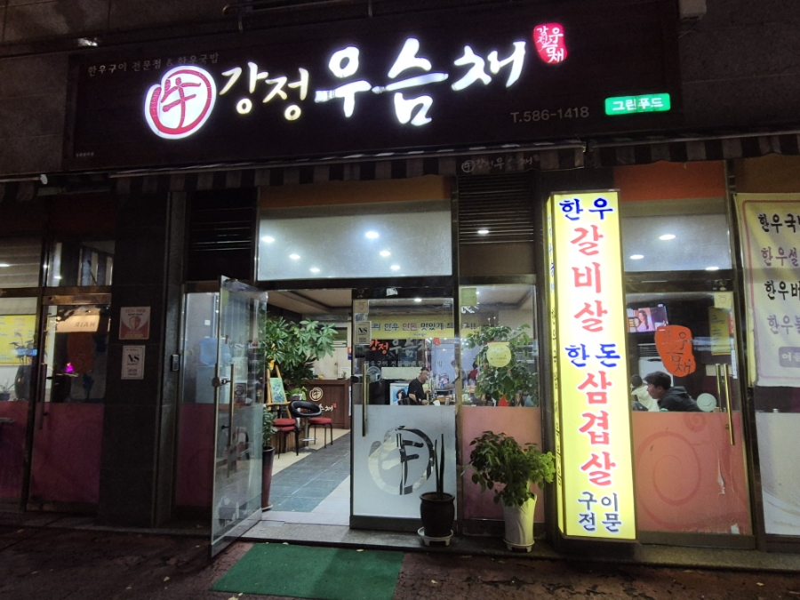 강정우슴채 사진 2
