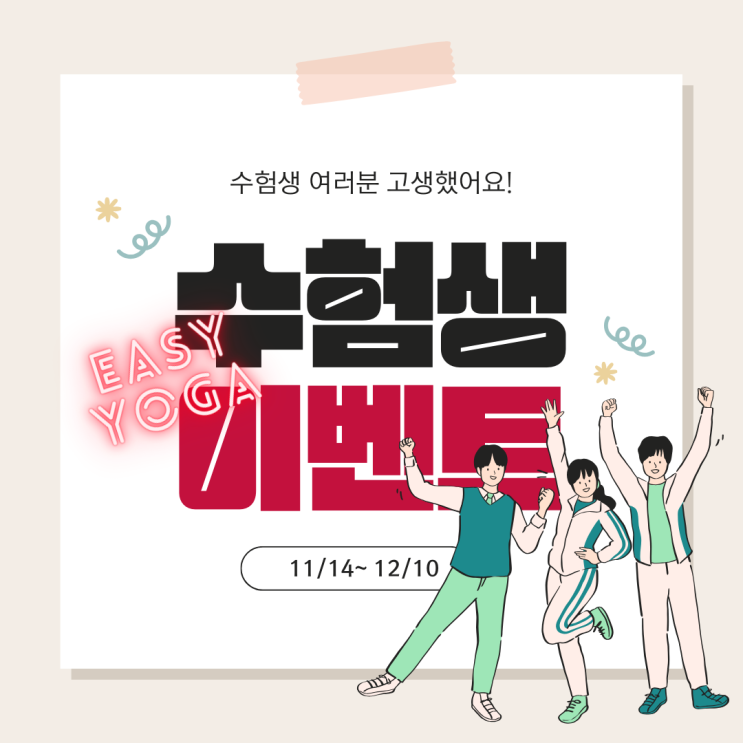  수험생 힐링 타임! 동백이지요가 플라잉요가 & 요가 수업 20% 할인 이벤트 [용인요가, 동백요가]