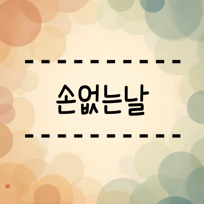  손없는날 11월, 12월, 손없는날 뜻 어디서 유래되었을까요?