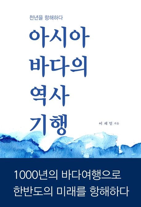 역사와 여행도서 추천 : "아시아 바다의 역사기행" 역사와 여행도서 추천 : "아시아 바다의 역사기행"