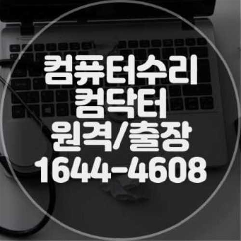  연수구 컴퓨터 및 노트북 수리 전문 서비스