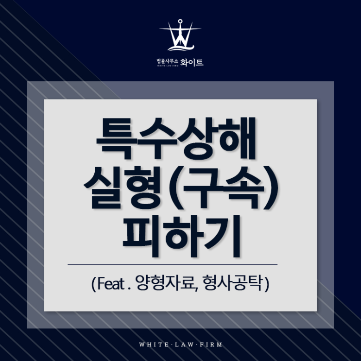  특수상해 실형(구속) 피하기 (feat.양형자료, 형사공탁)