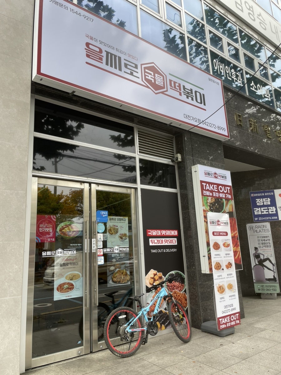 을찌로국물떡볶이 대송점 사진 1