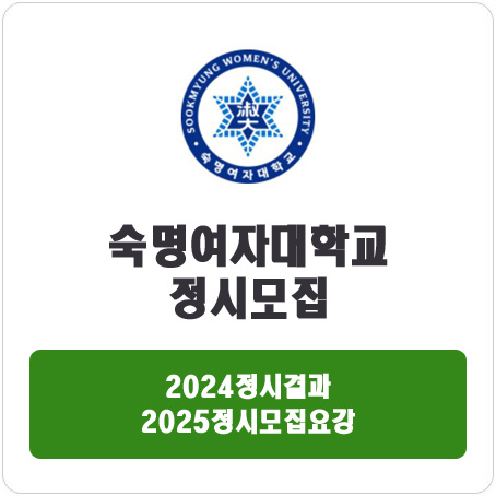  숙명여자대학교 정시 : 2024정시입시결과 · 2025정시모집요강