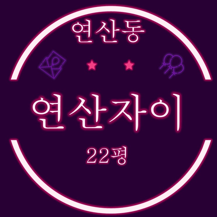  연산자이 33평 부산법원경매로 시세대비 저렴하게~