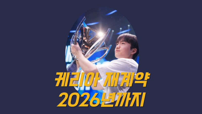 T1의 역천괴 서포터 케리아 재계약 2026년까지! 류민석 키 연봉 짤모음