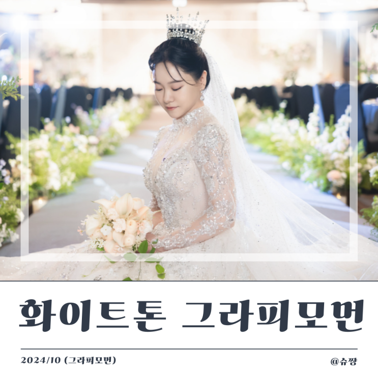 [본식스냅 ①] 화이트톤 서브스냅 그라피모먼 본식 후기 (feat. 루나미엘레 컨벤션홀)