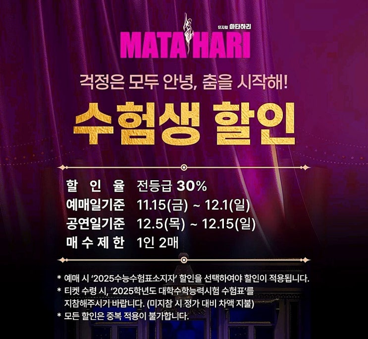  뮤지컬 수험생 할인 공연 리스트 2025 수능 수험표 특별 이벤트