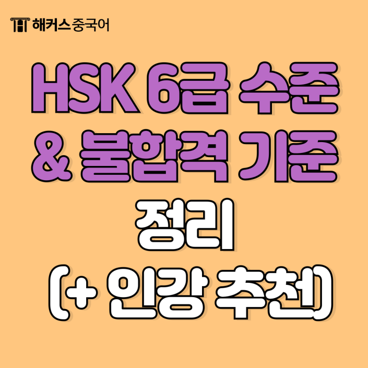  HSK 6급 수준 & 불합격 기준? 고득점 받은 인강 추천까지!